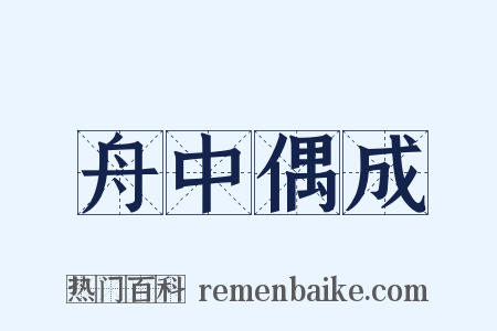 舟中偶成是什么意思的图片